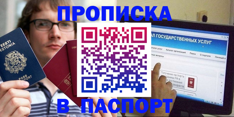 купить прописку в Кургане